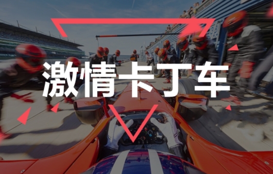 成都團建|卡丁車團建|油門踩到底,快樂到飛起